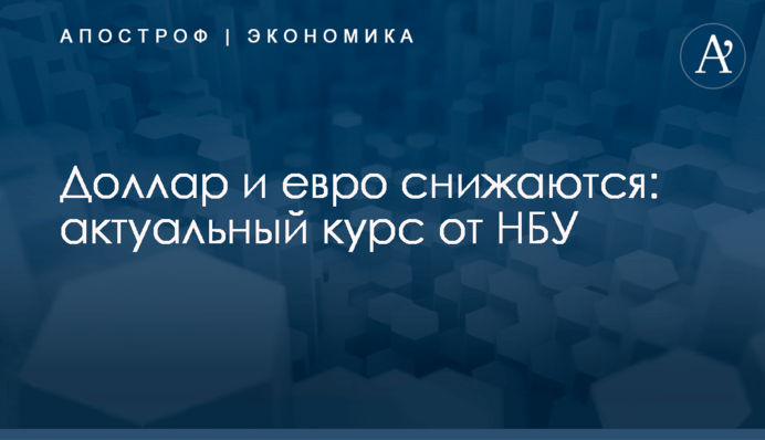 ​Доллар и евро снижаются: актуальный курс от НБУ