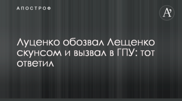 Луценко обозвал Лещенко скунсом и вызвал в ГПУ: тот ответил