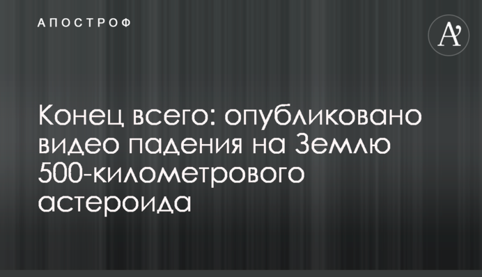 Кінець всього: опубліковано відео падіння на Землю 500-кілометрового астероїда