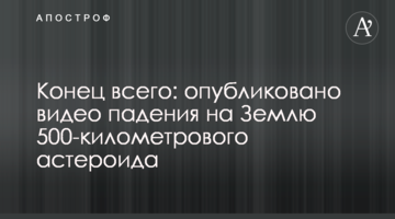 Кінець всього: опубліковано відео падіння на Землю 500-кілометрового астероїда