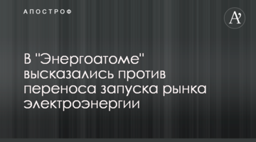 В "Энергоатоме" высказались против переноса запуска рынка электроэнергии