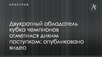 Двукратный обладатель кубка чемпионов отметился диким поступком: опубликовано видео