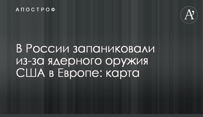 У Росії запанікували через ядерну зброю США в Європі: карта