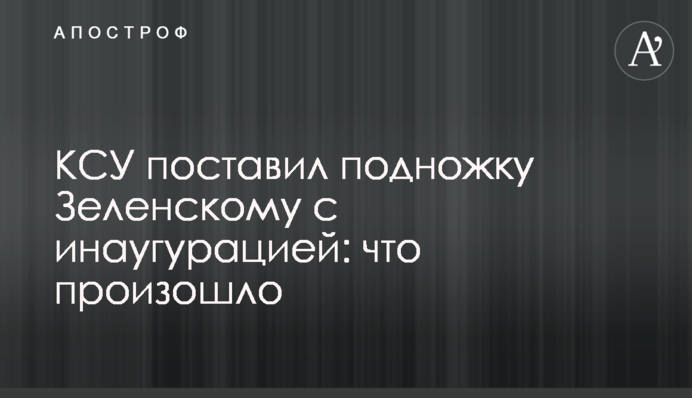 КСУ поставив підніжку Зеленському з інавгурацією: що сталося