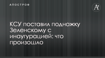 КСУ поставил подножку Зеленскому с инаугурацией: что произошло