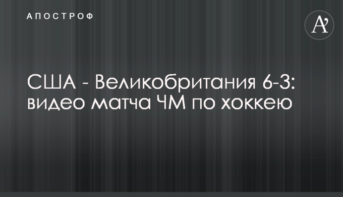 США - Велика Британія 6-3: відео матчу ЧС з хокею