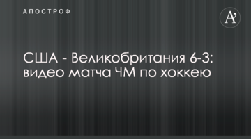 США - Великобритания 6-3: видео матча ЧМ по хоккею