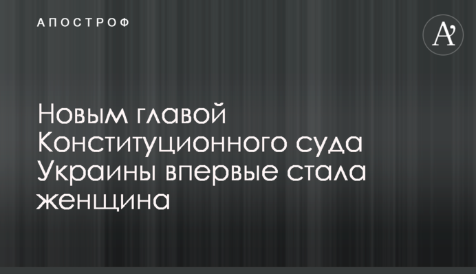 Новим главою Конституційного суду України вперше стала жінка