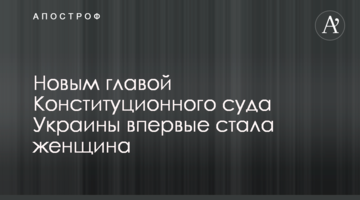Новым главой Конституционного суда Украины впервые стала женщина