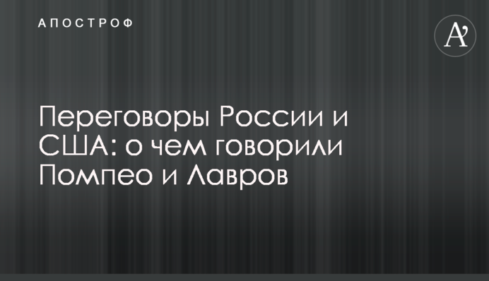 Переговоры России и США: о чем говорили Помпео и Лавров
