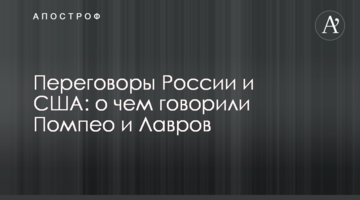 Переговори Росії і США: про що говорили Помпео і Лавров