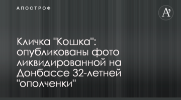 Призвисько "Кішка": опубліковано фото ліквідованої на Донбасі 32-річної "ополченки"