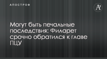 Можуть бути сумні наслідки: Філарет терміново звернувся до глави ПЦУ