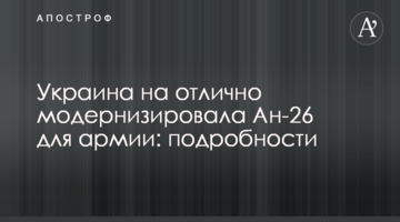 Украина на отлично модернизировала Ан-26 для армии: подробности