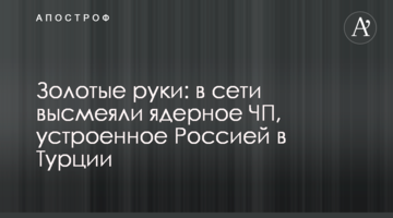 Золотые руки: в сети высмеяли ядерное ЧП, устроенное Россией в Турции