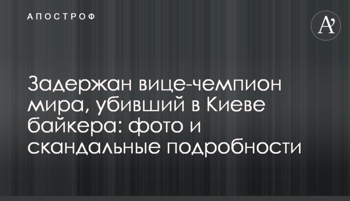 Затримано віце-чемпіона світу, який вбив в Києві байкера: фото і скандальні подробиці