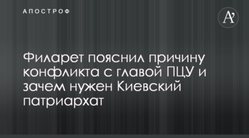 Filaret explained the reason behind his conflict with the head of the Orthodox Church of Ukraine and the need for the Kyiv Patriarchate