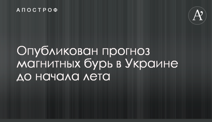 Опубліковано прогноз магнітних бурь в Україні до початку літа