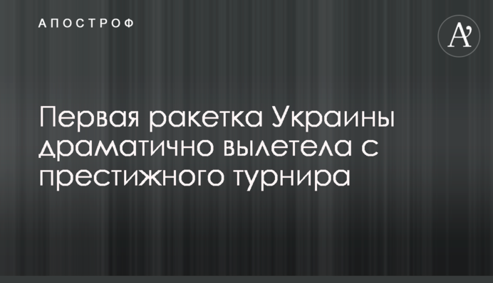 Перша ракетка України драматично вилетіла з престижного турніру
