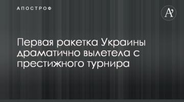 Перша ракетка України драматично вилетіла з престижного турніру