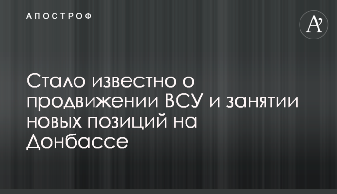 Стало известно о продвижении ВСУ и занятии новых позиций на Донбассе