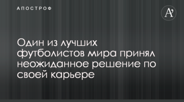 Один из лучших футболистов мира принял неожиданное решение по своей карьере