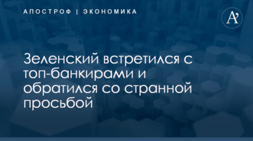 ​Зеленский встретился с топ-банкирами и обратился со странной просьбой