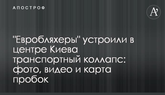 "Евробляхеры" устроили в центре Киева транспортный коллапс: фото, видео и карта пробок