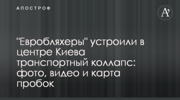 "Євробляхери" влаштували в центрі Києва транспортний колапс: фото, відео та карта заторів