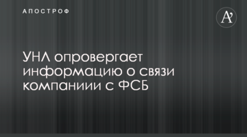 УНЛ опровергает информацию о связи компании с российскими спецслужбами