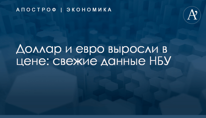 Доллар и евро выросли в цене: свежие данные НБУ