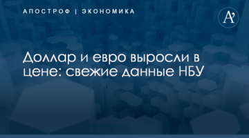 Доллар и евро выросли в цене: свежие данные НБУ