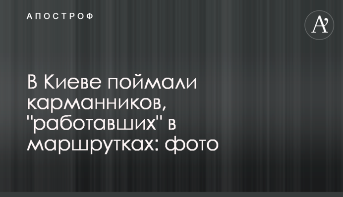 У Києві спіймали кишенькових крадіїв, які 