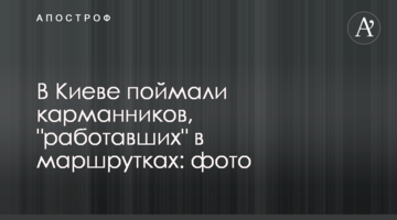 У Києві спіймали кишенькових крадіїв, які "працювали" в маршрутках: фото