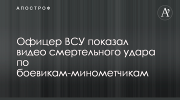 Офіцер ЗСУ показав відео смертельного удару по бойовикам-мінометникам