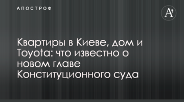 Квартиры в Киеве, дом и Toyota: что известно о новом главе Конституционного суда