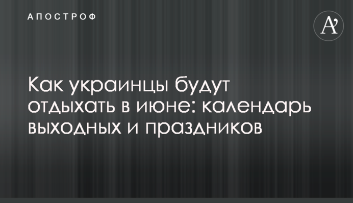 Як українці відпочиватимуть у червні: календар вихідних та свят