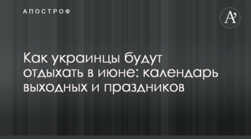 Как украинцы будут отдыхать в июне: календарь выходных и праздников