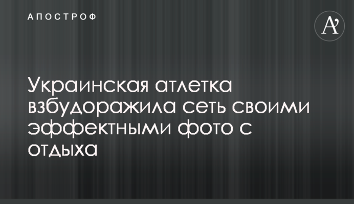 Українська атлетка розбурхала мережу своїми ефектними фото з відпочинку