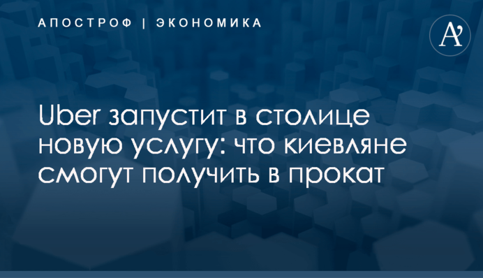 ​Uber запустит в столице новую услугу: что киевляне смогут получить в прокат