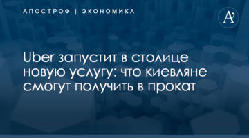 ​Uber запустит в столице новую услугу: что киевляне смогут получить в прокат
