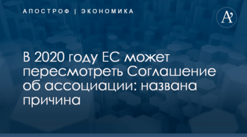 ​В 2020 году ЕС может пересмотреть Соглашение об ассоциации: названа причина