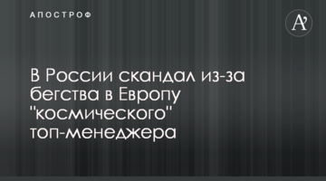 У Росії скандал через втечу в Європу "космічного" топ-менеджера