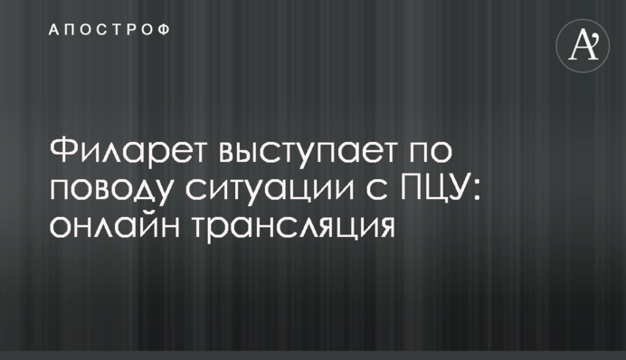 Філарет виступає з приводу ситуації з ПЦУ: онлайн трансляція