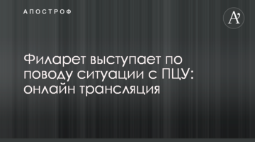 Филарет выступает по поводу ситуации с ПЦУ: онлайн трансляция