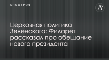 Церковная политика Зеленского: Филарет рассказал про обещание нового президента