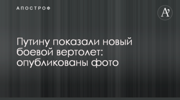 Путіну показали новий бойовий вертоліт: опубліковано фото