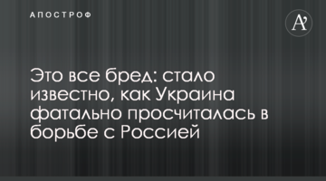 Це все маячня: стало відомо, як Україна фатально прорахувалася в боротьбі з Росією