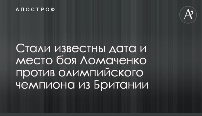 Стали відомі дата і місце бою Ломаченка проти олімпійського чемпіона з Британії