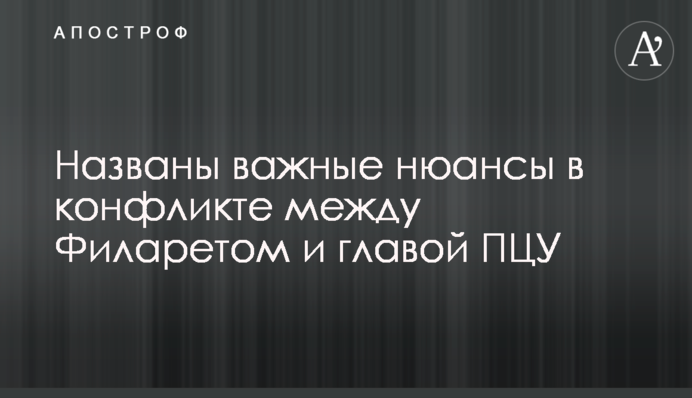 Названо важливі нюанси в конфлікті між Філаретом і главою ПЦУ